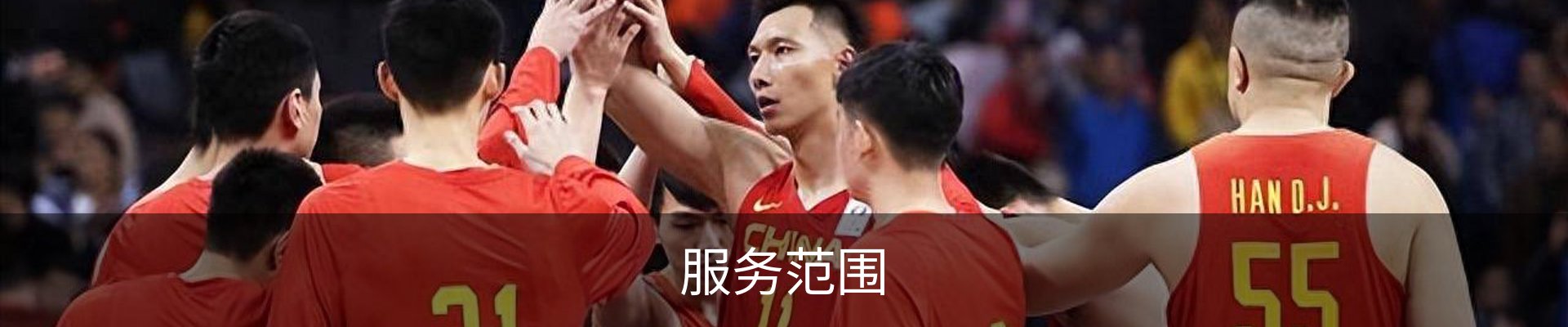 服务范围