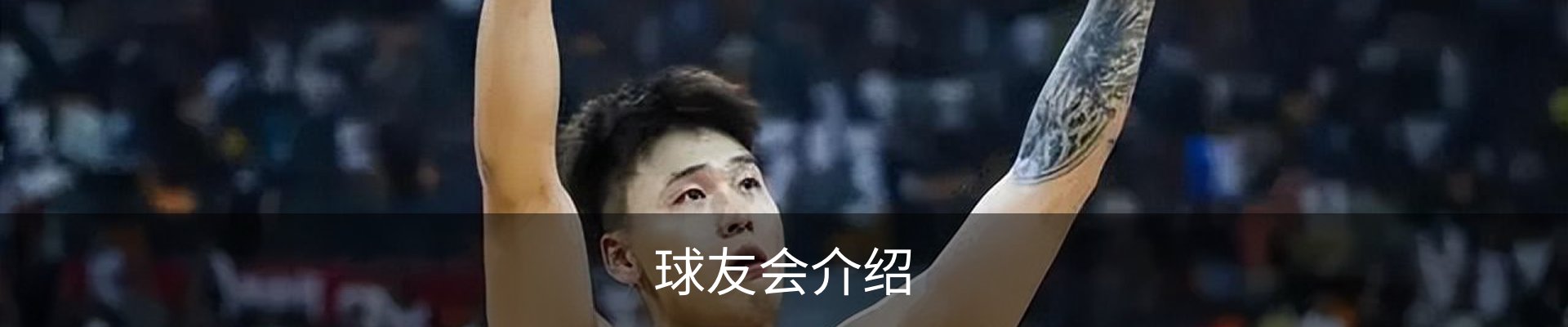 球友会介绍