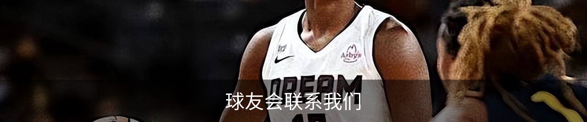 球友会联系我们