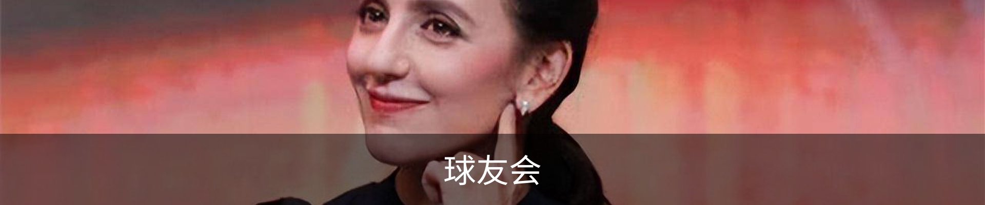 球友会