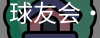 球友会